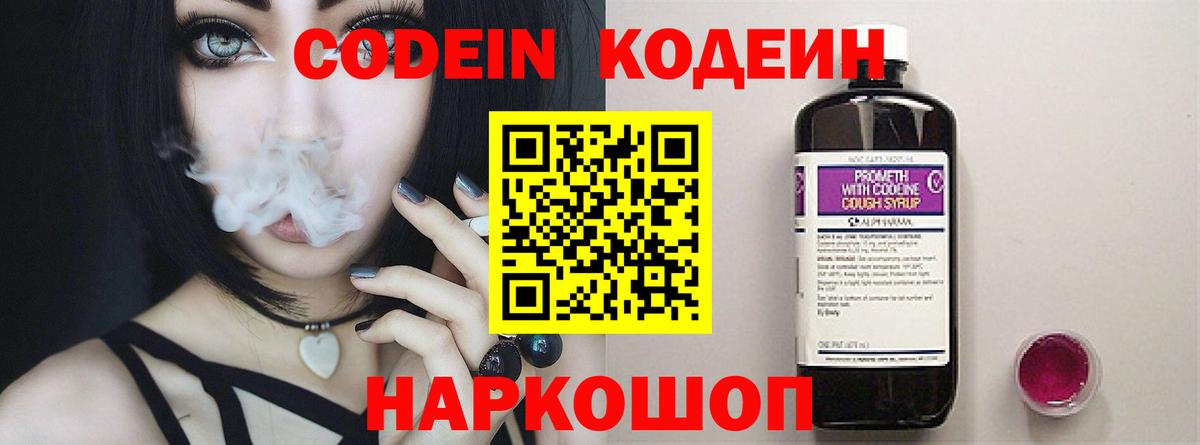 Codein напиток Lean (лин)  Вход с VPN  Тара 